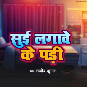 Listen to Sui Lagawe Ke Pari song with lyrics from Sanjiv Kumar
