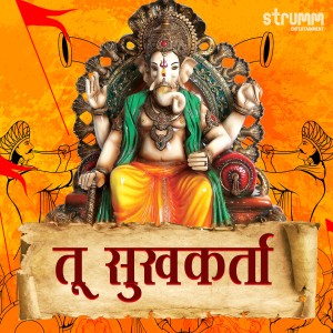 ดาวน์โหลดและฟังเพลง Sukhakarta Dukhaharta พร้อมเนื้อเพลงจาก Shankar Mahadevan