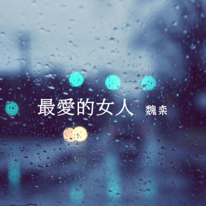 Listen to 美人 song with lyrics from 魏栾
