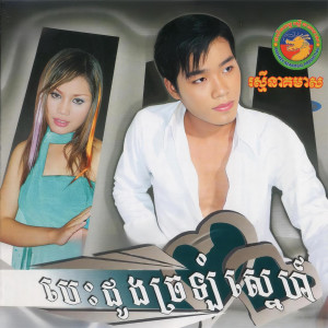 收聽គង់ សុធារិទ្ធ的ពពកបាំងស្នេហ៍歌詞歌曲