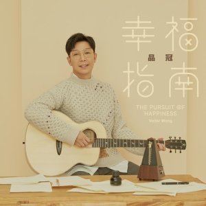 收听品冠的幸福指南歌词歌曲