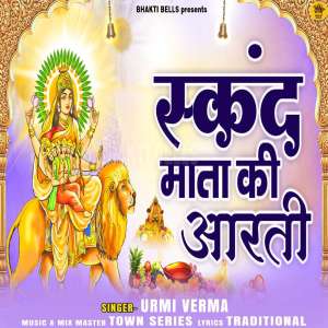ดาวน์โหลดและฟังเพลง Skandamata Ki Aarti พร้อมเนื้อเพลงจาก Urmi Verma