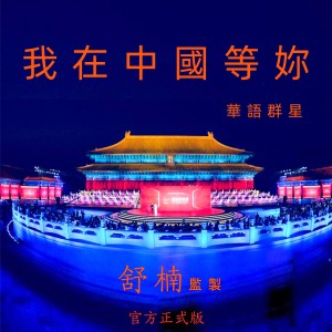 Listen to 我在中国等你 (舒楠监制 官方正式版伴奏) song with lyrics from Hxiao Ming (黄晓明)