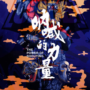 Dengarkan 呐喊的力量 lagu dari CMCB dengan lirik