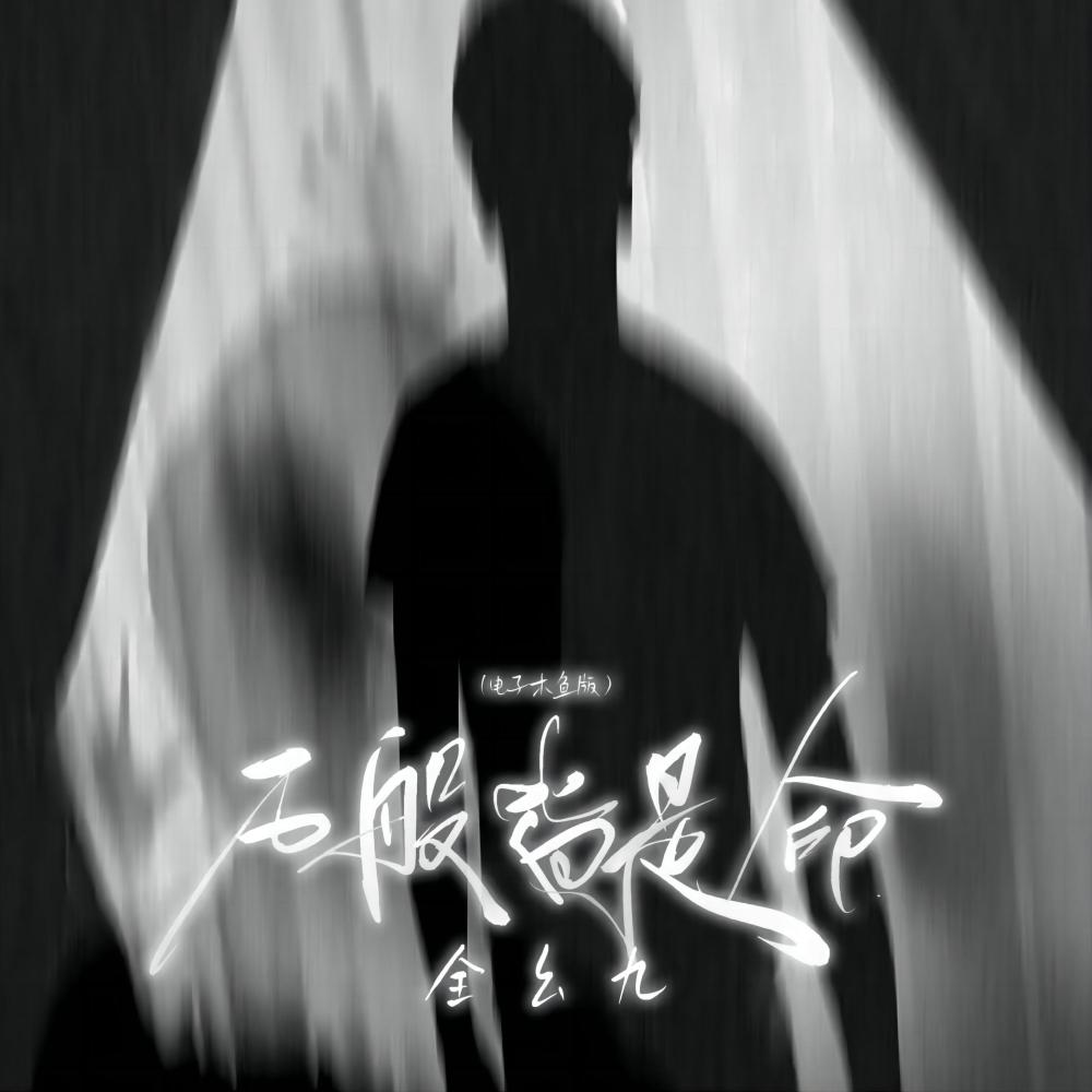 万般皆是命 (电子木鱼版)