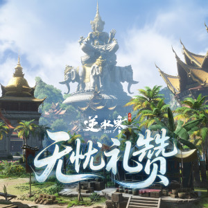 Album 逆水寒之无忧礼赞 (游戏《逆水寒》原声带) from 陈致逸