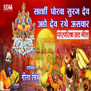 Listen to Sathi ghorwa suraj dev aho dev rathe aswar song with lyrics from Geeta Singh