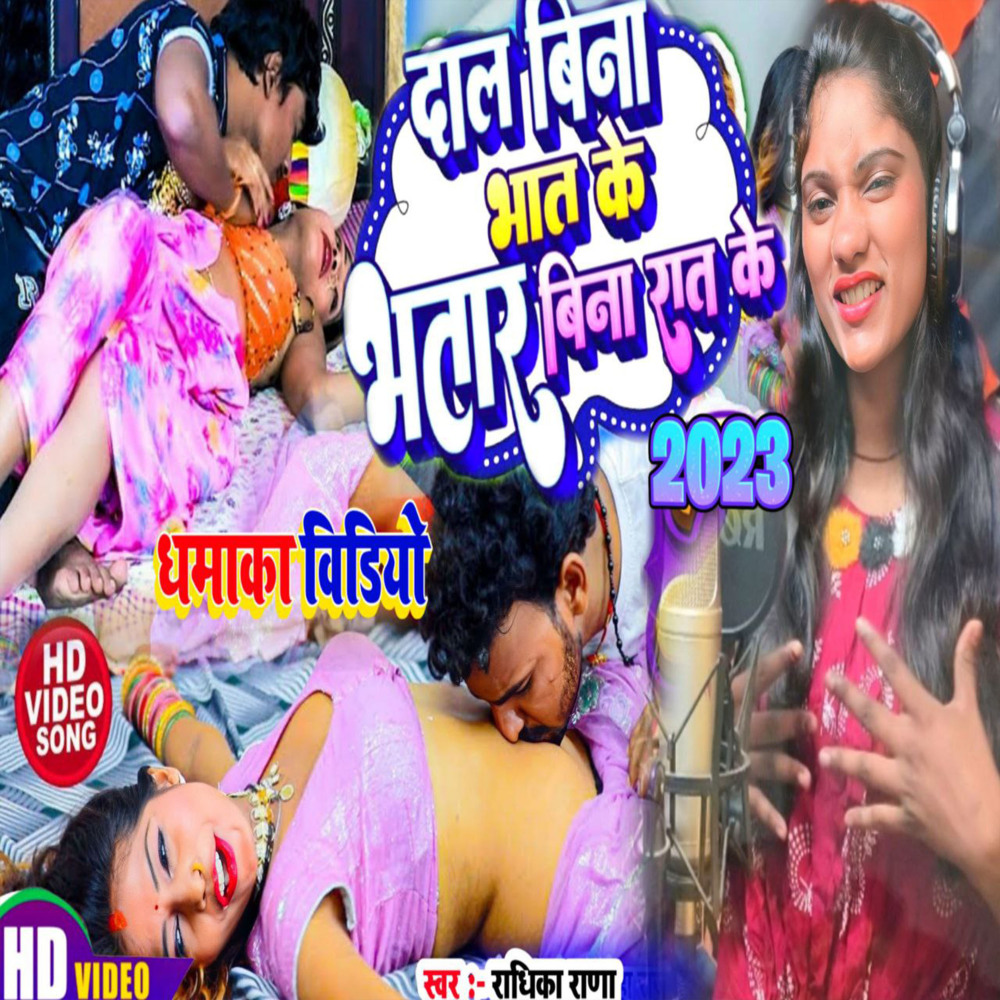 Daal Bina Bhat Ke Bhatar Bina Raat Ke (BHOJPURI)