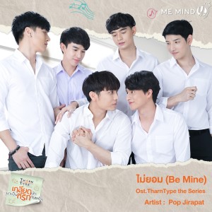 ดาวน์โหลดและฟังเพลง ไม่ยอม (Be Mine) (OST. TharnType the Series) พร้อมเนื้อเพลงจาก Pop Jirapat
