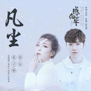 Listen to Faan Chan song with lyrics from 崔琰