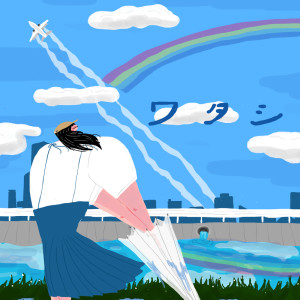 Listen to ワタシ song with lyrics from ハク。