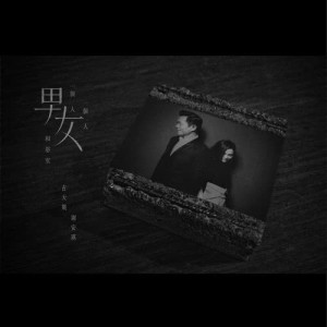 收听古天乐的(一个男人) 一个女人 和浴室歌词歌曲