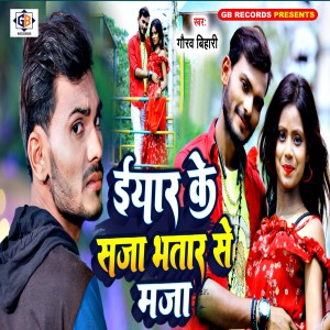 ดาวน์โหลดและฟังเพลง Eyar Ke Saja Bhatar Se Maja พร้อมเนื้อเพลงจาก Gaurav Bihari