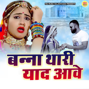 Listen to Banna Thari Yaad Aave song with lyrics from Sanju Mali