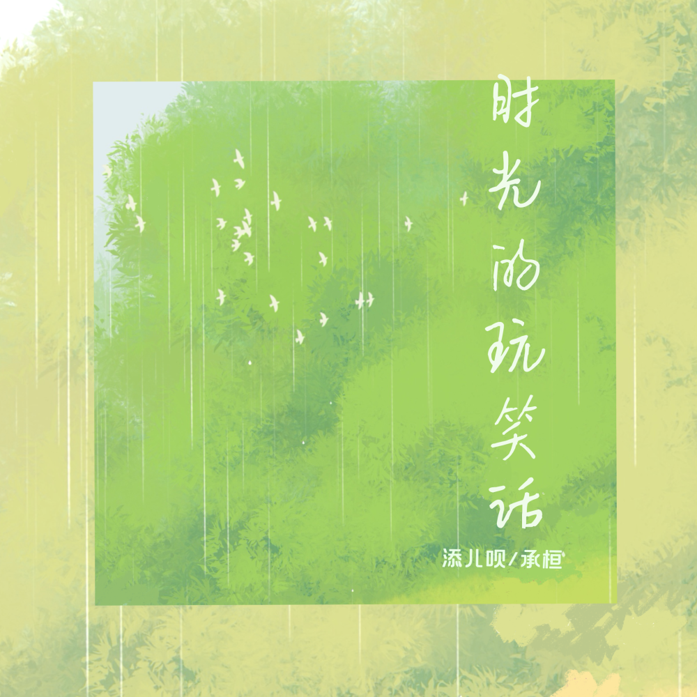 时光的玩笑话 (伴奏)