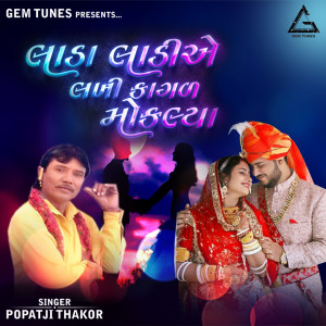 ดาวน์โหลดและฟังเพลง Lada Ladiye Lakhi Kagal Moklya พร้อมเนื้อเพลงจาก Popatji Thakor
