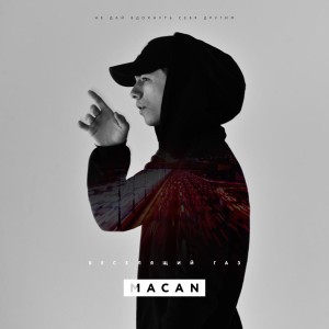 Dengarkan lagu Веселящий газ nyanyian Macan dengan lirik