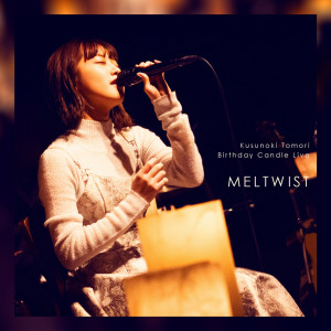 收聽楠木ともり的ハミダシモノ (2020 LIVE「MELTWIST」ver.)歌詞歌曲