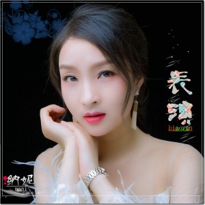 收听纳妮的表演 (伴奏)歌词歌曲