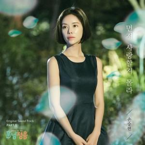 孙胜研的专辑훈남정음 (Original Television Soundtrack) Pt. 5