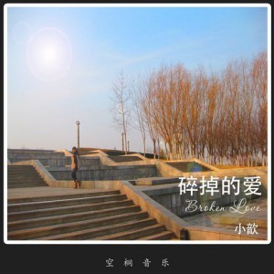 Album 碎掉的爱 from 小歆