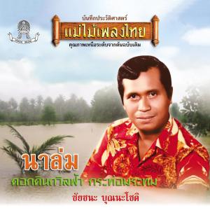 Dengarkan lagu บางกอกกรุงเก่า, Pt. 2 nyanyian ชัยชนะ บุญนะโชติ dengan lirik