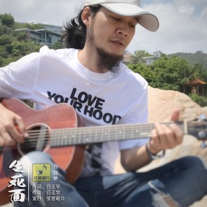 Album 生死面 oleh 白日梦