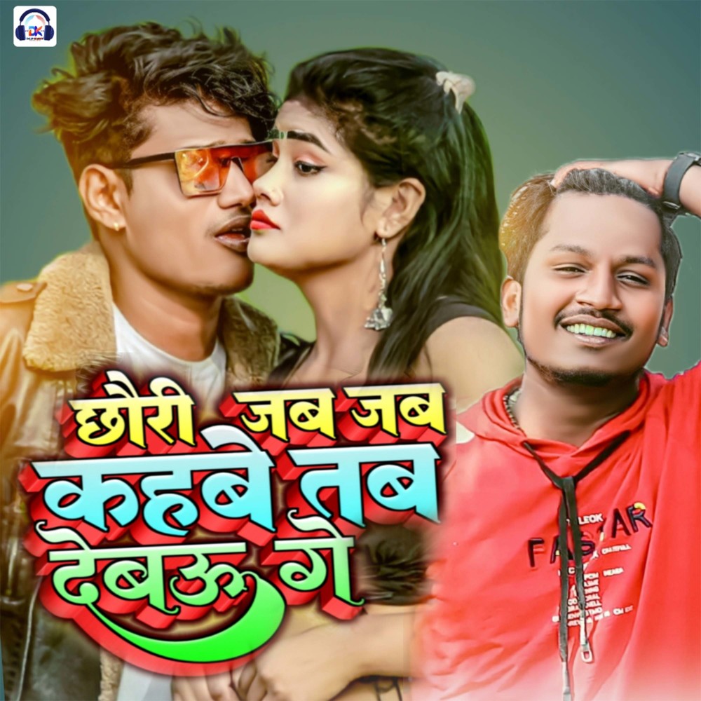 Chhauri Jab Jab Kahabe Tab Debau Ge (Maithili)