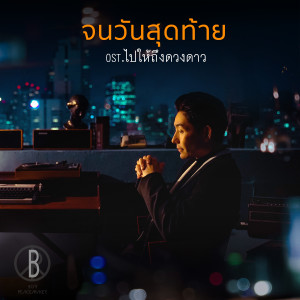 ดาวน์โหลดและฟังเพลง จนวันสุดท้าย (เพลงประกอบละคร ไปให้ถึงดวงดาว) พร้อมเนื้อเพลงจาก บอย Peacemaker
