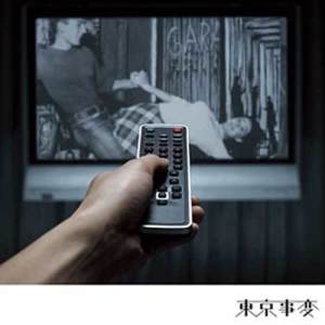 收聽東京事變的Karada -Physical-歌詞歌曲
