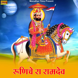 Listen to Runiche Ra Ramdev song with lyrics from Mahendra Singh Panwar