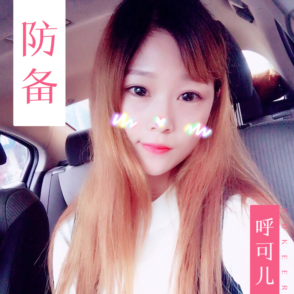 防备