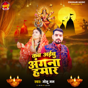 Listen to Kab Aibu Agna Hamar song with lyrics from Monu Man