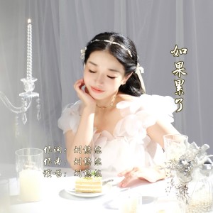 Listen to 如果累了（DJ九零版） (伴奏) song with lyrics from 刘悠然