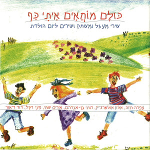 Listen to בואי נא לרקוד איתי song with lyrics from Ruti Ben Avraham