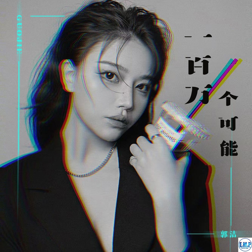一百万个可能 (伴奏)