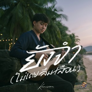 ดาวน์โหลดและฟังเพลง ยังจำ(ไม่เคยลืมเลือน) (Remastered) พร้อมเนื้อเพลงจาก Kanisorn