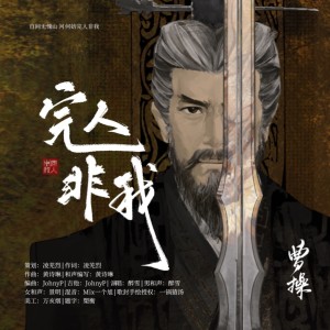 Album 完人非我｜曹操｜美名清名骂名 我笑皆是浮名 from 凌芜烈