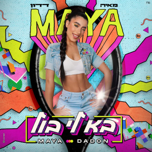 ดาวน์โหลดและฟังเพลง בא לי בול พร้อมเนื้อเพลงจาก Maya Dadon