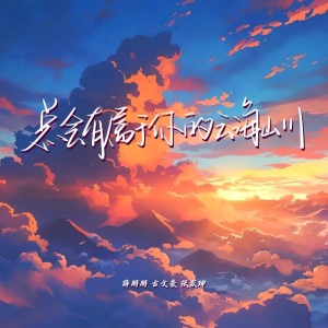 Album 总会有属于你的云海山川 from 薛朋朋