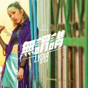 Listen to Mo Wei Jiang (feat. Dough-Boy) (Single Version) song with lyrics from 刘敬雯