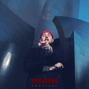 อัลบัม Тульский ศิลปิน Festival