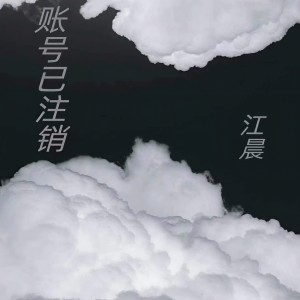 Album 账号已注销 from 江晨