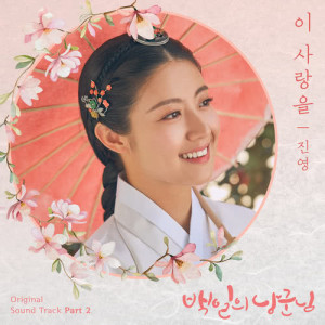 Album 100 DAYS MY PRINCE (Original Television Soundtrack), Pt. 2 from 진영