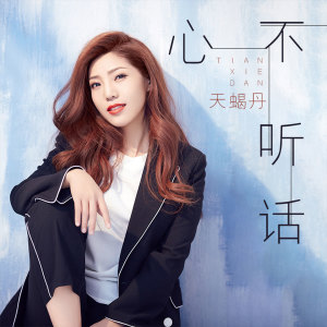 Listen to 心不听话 song with lyrics from 天蝎丹