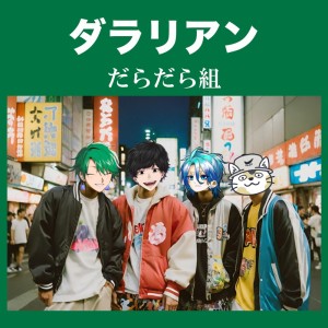 Listen to フライデー・パーリナイ (feat. ぷりやまぷりを, 坂神蟬丸, 氷雨悠冰 & ヌコメソーセキ) song with lyrics from だらだら組