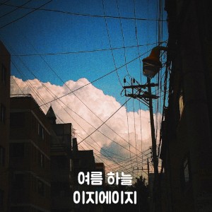 收聽이지에이지的당신이 잠든 사이歌詞歌曲