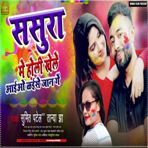 Album Sasura Mei Holi Khele Aailo E jan from Sumit Patel