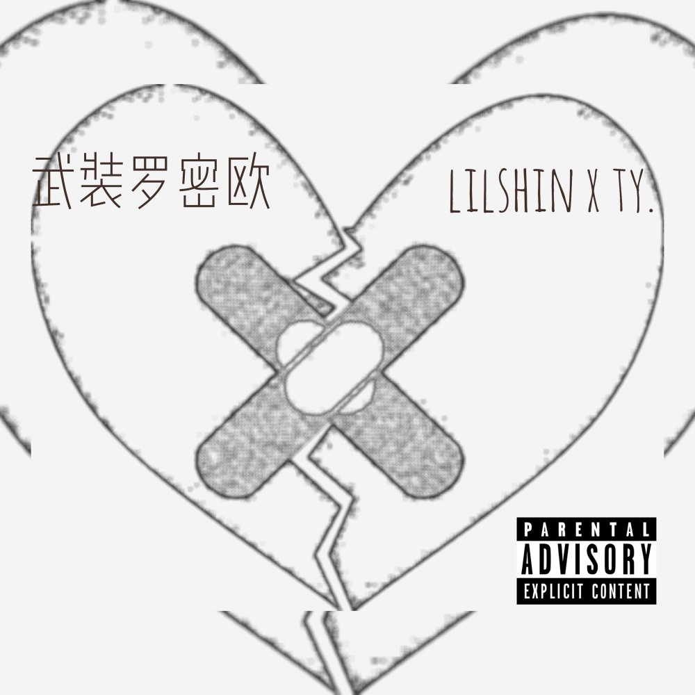 武裝羅密歐 (Explicit)