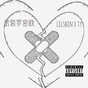 收聽李爾新的武裝羅密歐 (Explicit)歌詞歌曲